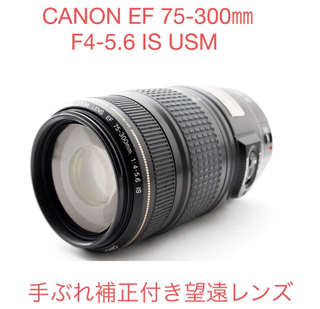 手ぶれ補正付き☆美品☆CANON EF 75-300㎜F4-5.6 IS USM