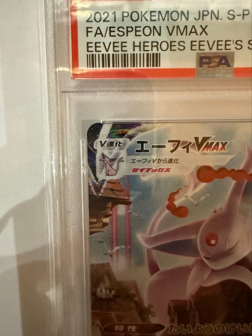 【PSA10】エーフィ Vmax sa