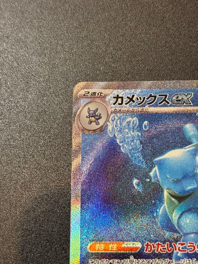 ポケモンカード　カメックスex SAR