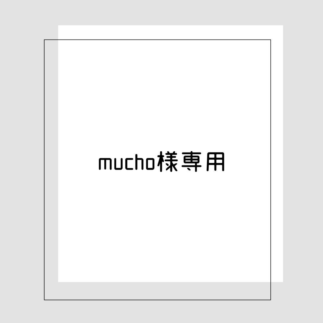 《お取り置き〜1/29》mucho