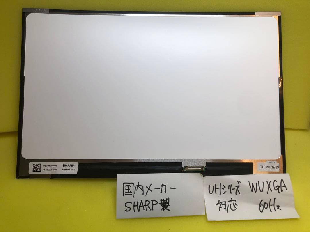 【新品/SHARP製】修理交換用液晶パネル 14.0インチ WUXGA