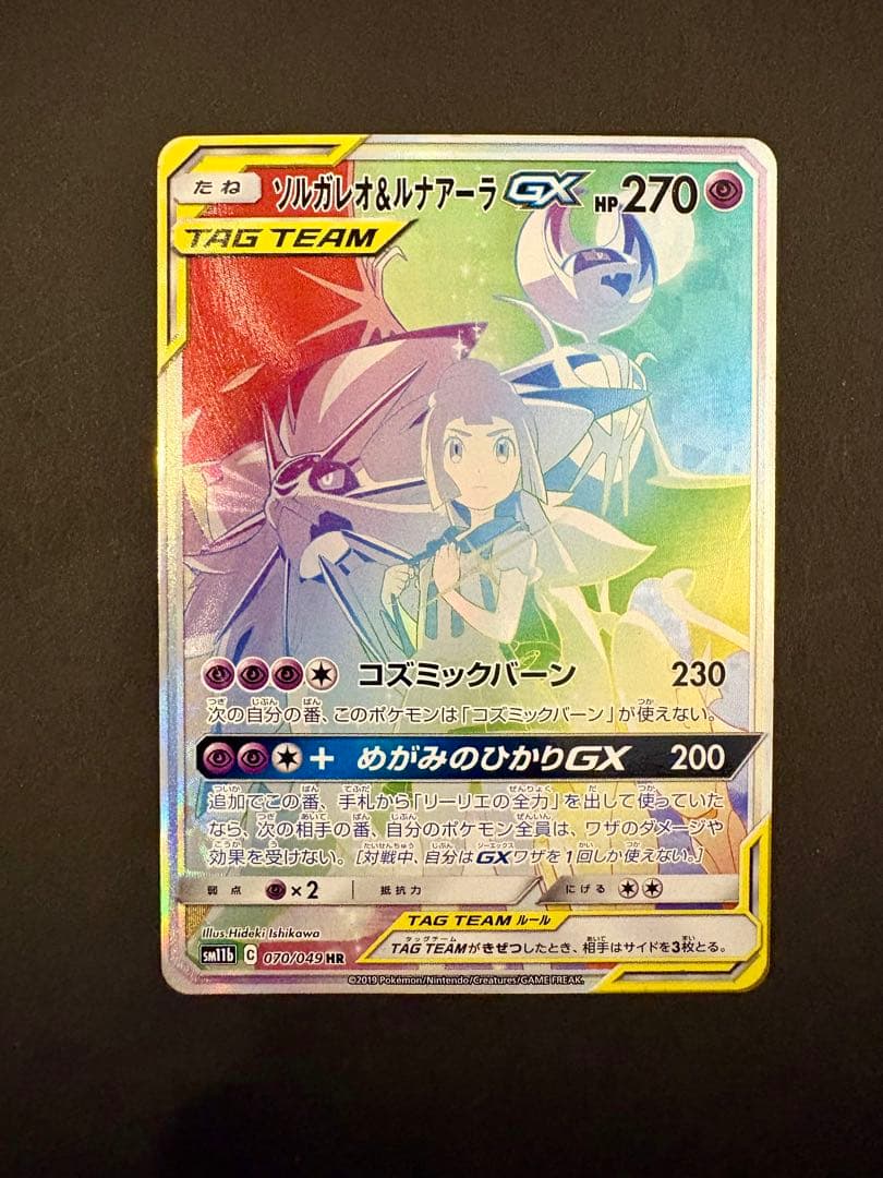 ソルガレオ&ルナアーラGX HR SM11b ドリームリーグ 070/049