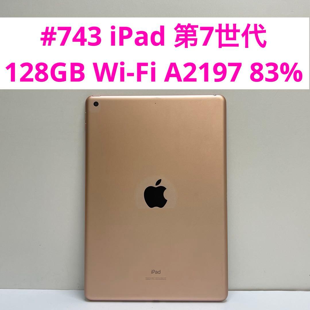 #743 iPad 第7世代 128GB Wi-Fi A2197 83%