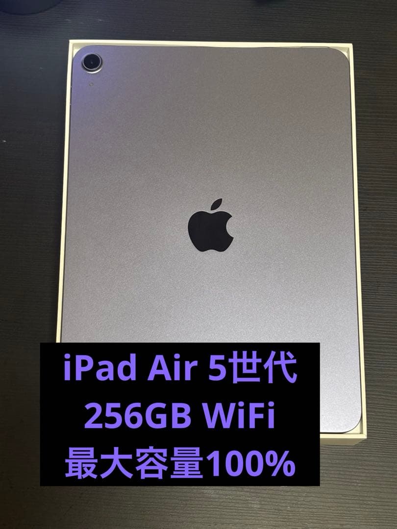 【最大容量100％】iPad Air(5世代)Wi-Fi パープル 256GB