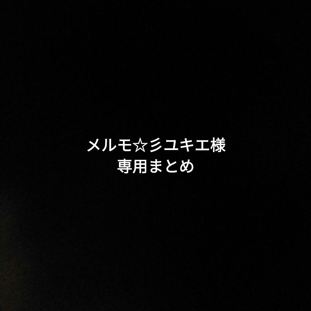 メルモ☆彡ユキエまとめ