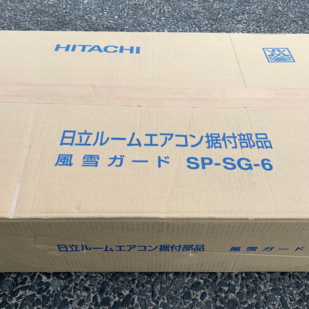 日立 ルームエアコン　据付部品　SP-SG-6 室外ユニット 風雪ガード