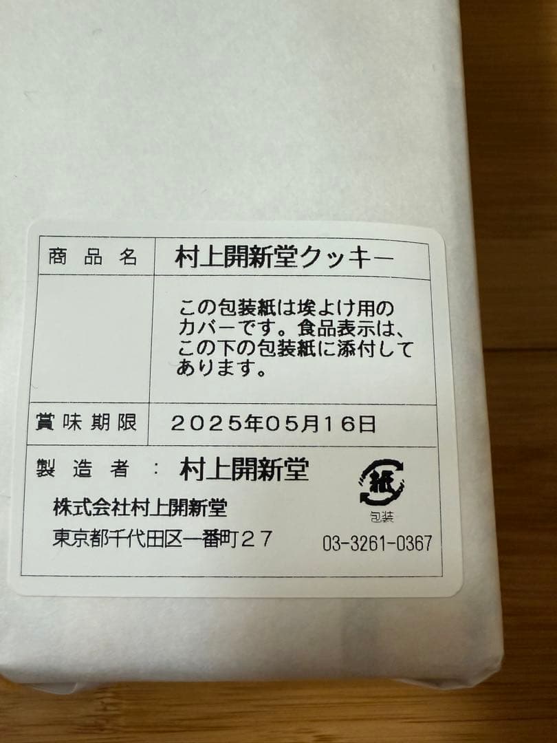 入手困難　東京村上開新堂　幻クッキー　0号缶　 クッキー詰め合わせ 手土産ギフト