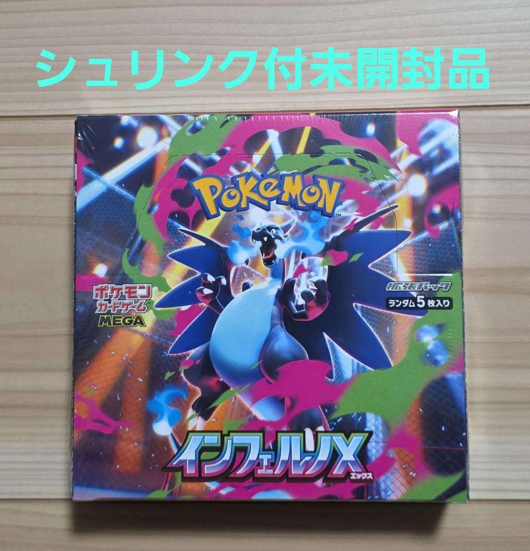 ポケモンカードゲームインフェルノＸ　シュリンク付