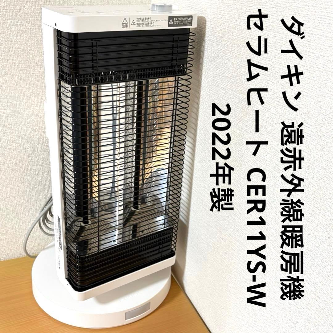 ダイキン 遠赤外線暖房機 セラムヒート CER11YS-W 2022年製