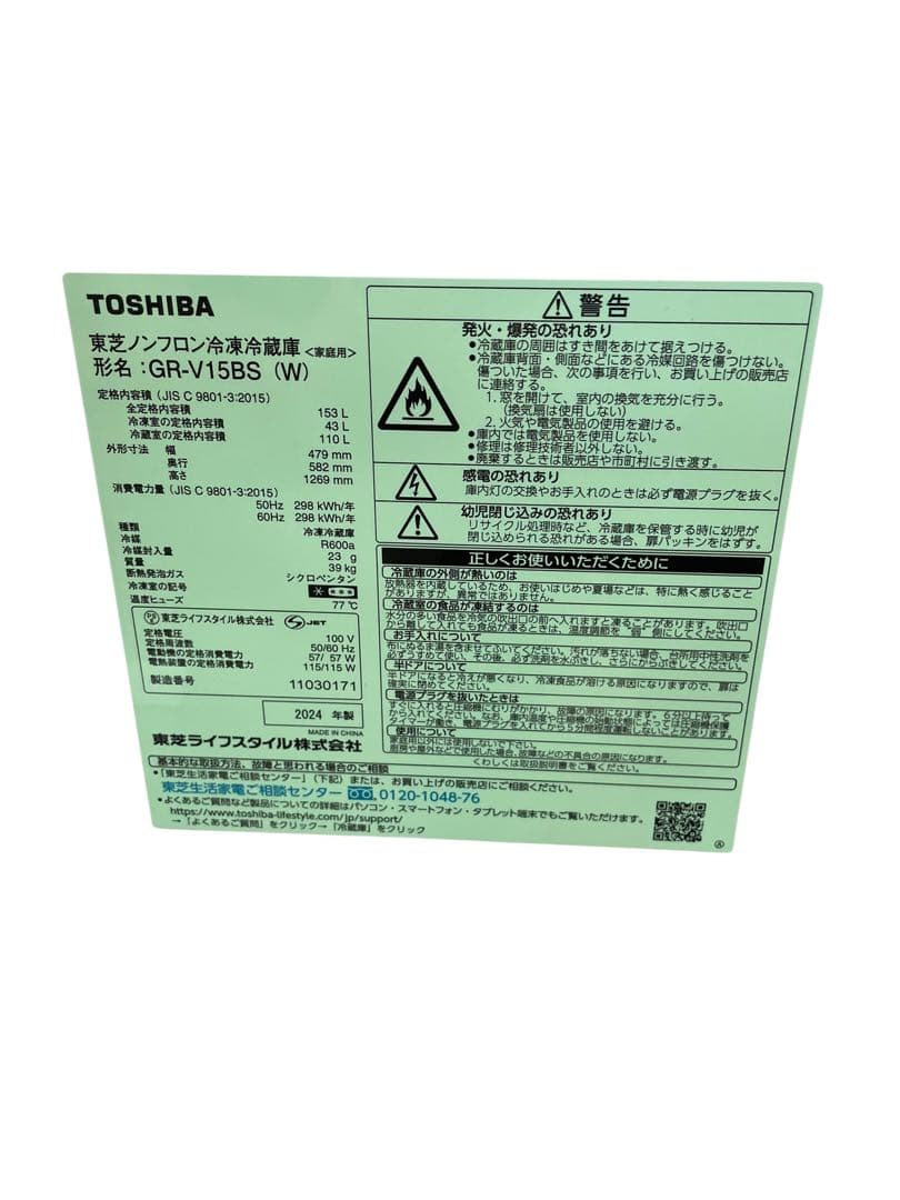 【名古屋市優先】 東芝 GR-V15BS(W) 冷蔵庫 2024年 153L