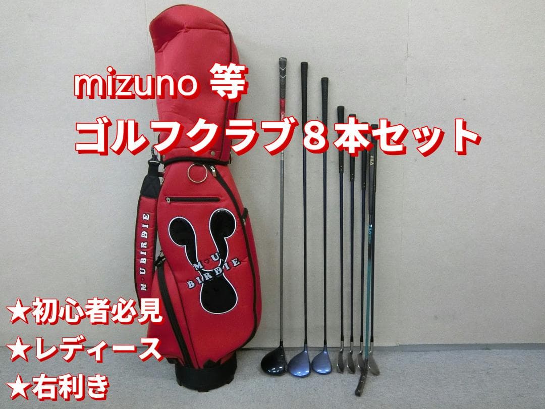b687 初心者必見 ミズノ 等レディースゴルフクラブ８本セット※Ｄｒ２本入り
