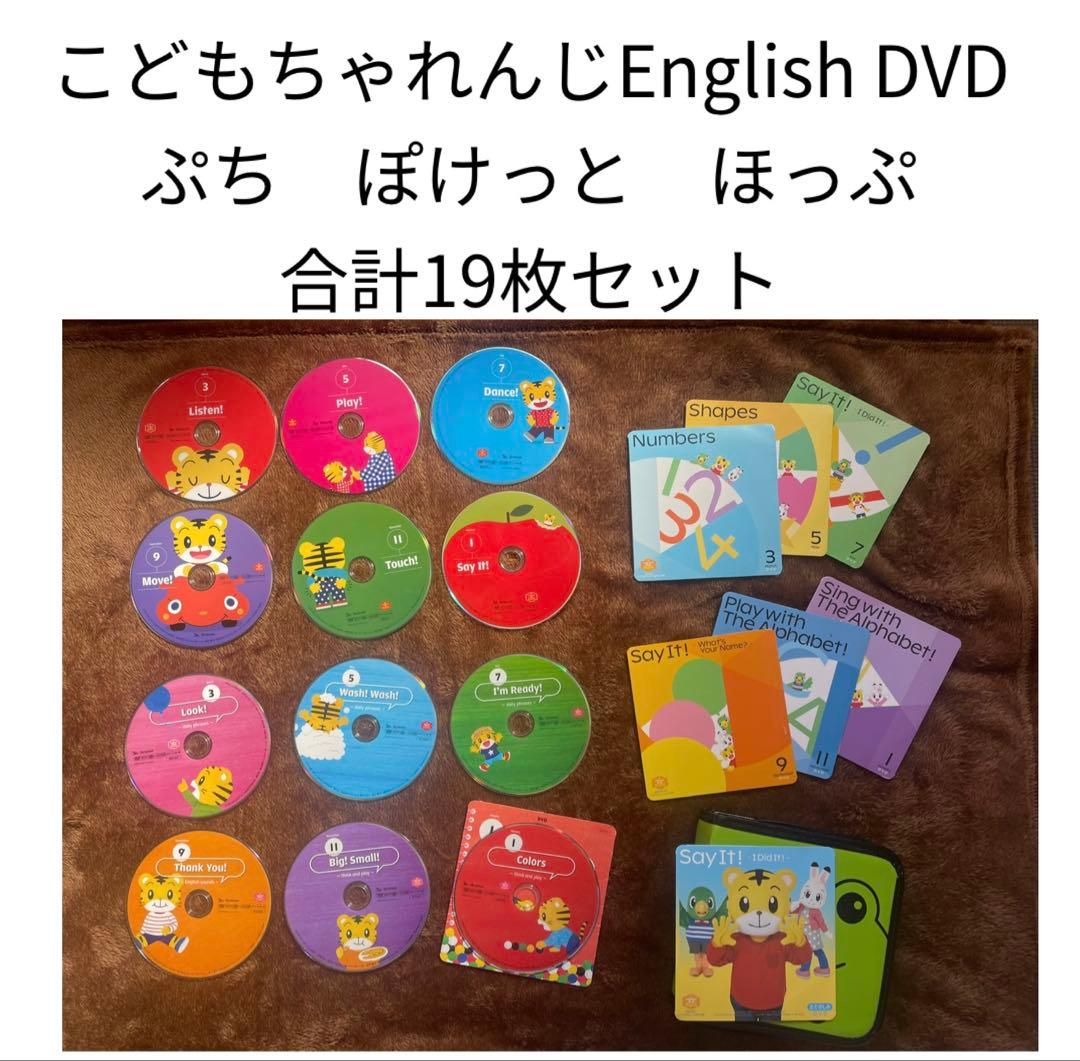 こどもちゃれんじ English DVD 19枚セット