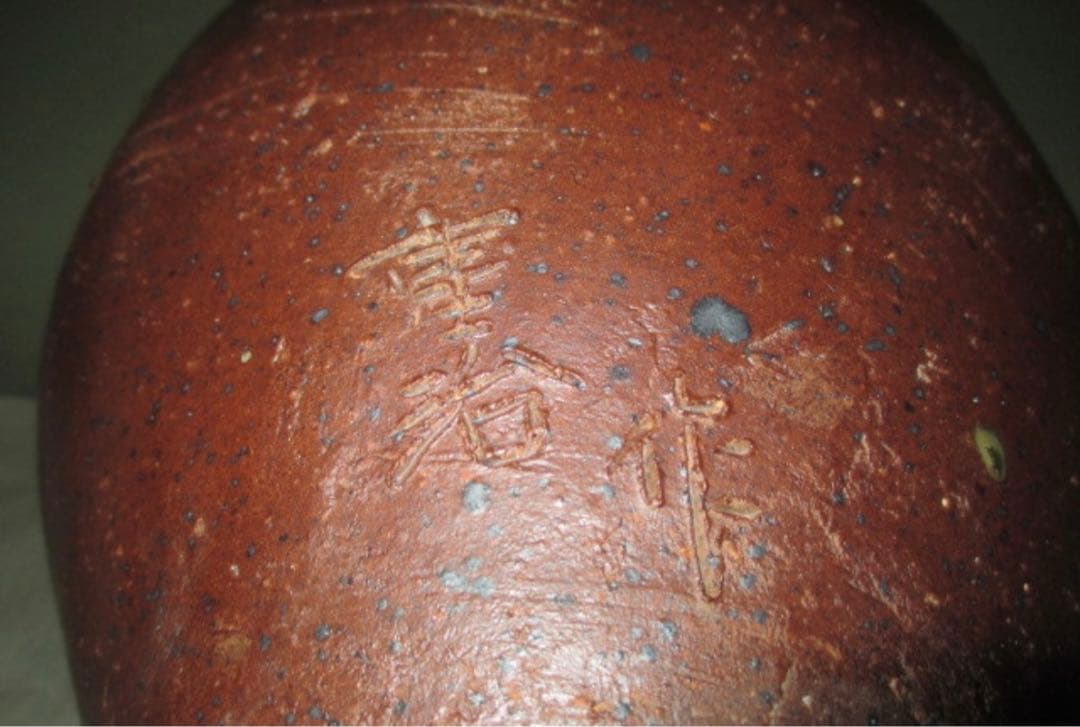 定価68万！澤田重治　壺　澤田重治　さわだしげじ　常滑焼　大壺　市指定無形文化財