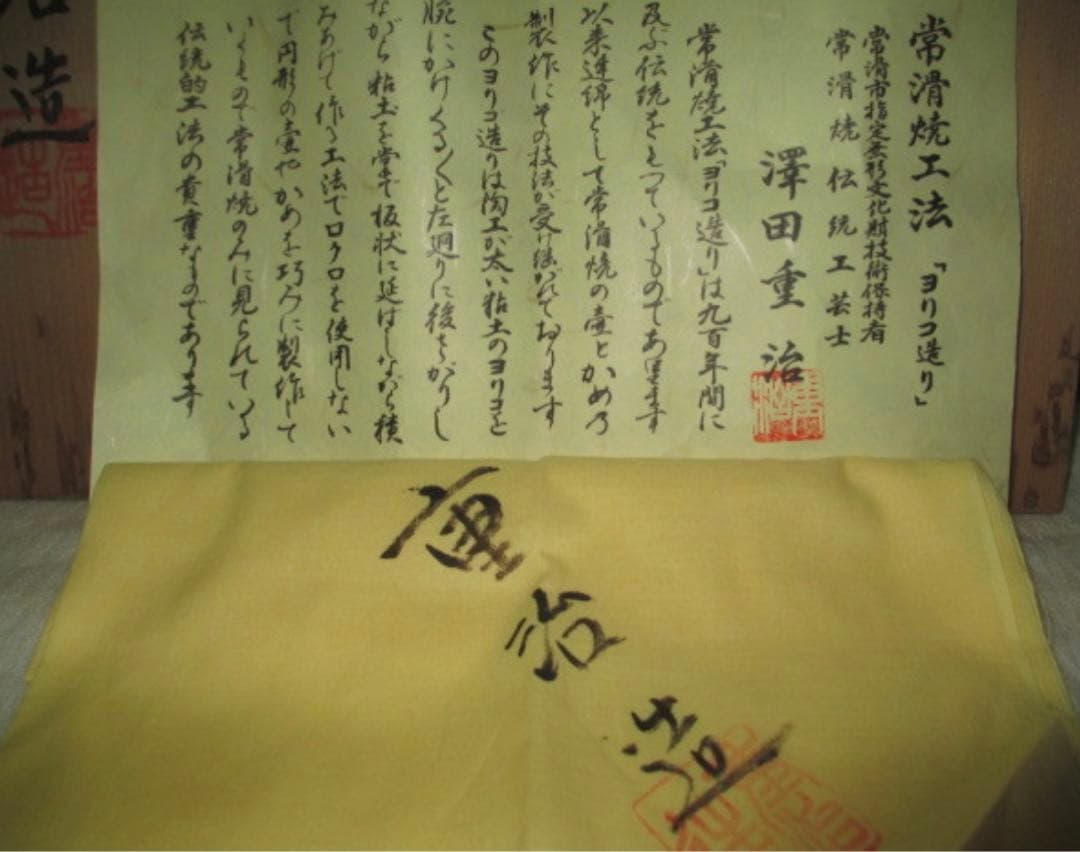 定価68万！澤田重治　壺　澤田重治　さわだしげじ　常滑焼　大壺　市指定無形文化財