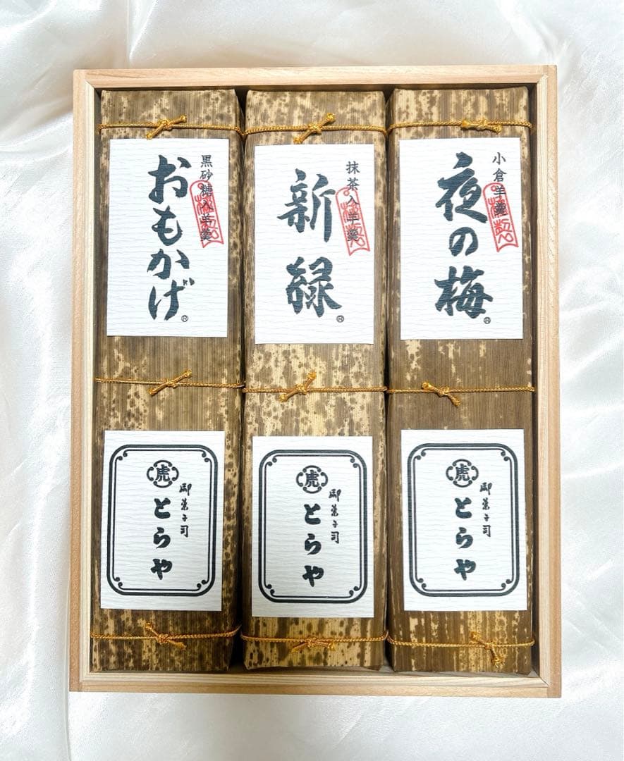 とらや　羊羹　３本セット