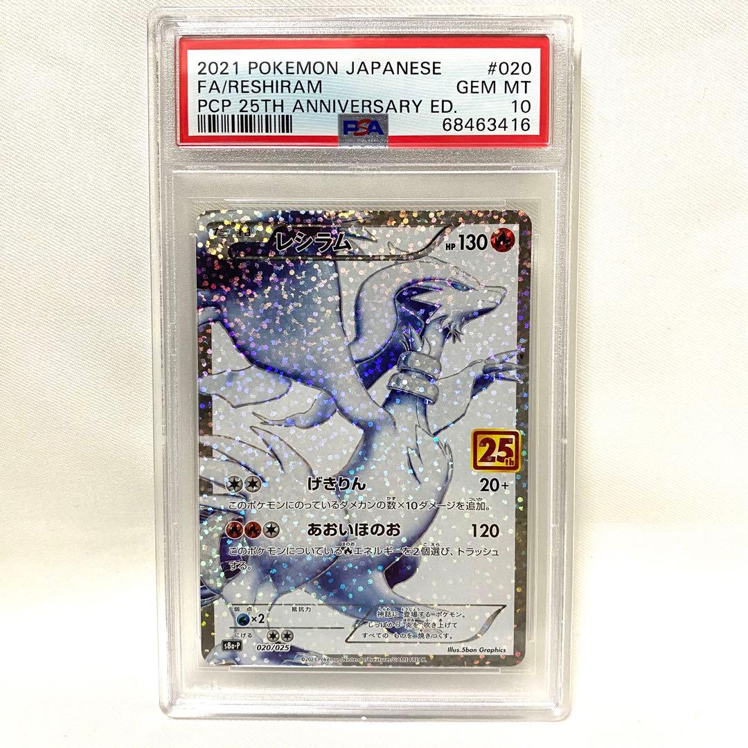 【PSA10】レシラム ゼクロム 25th 2枚組 プロモ S8a-P