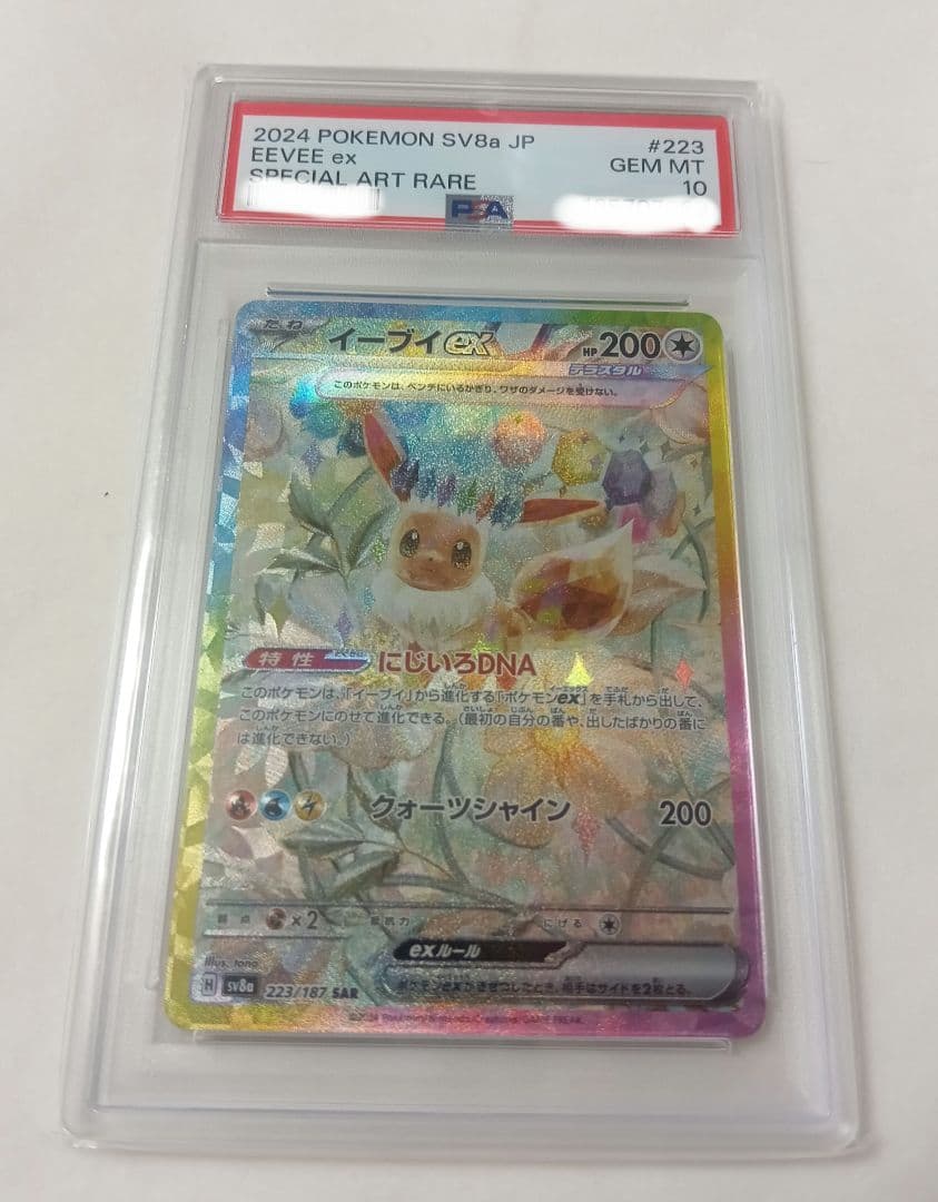 イーブイex PSA10