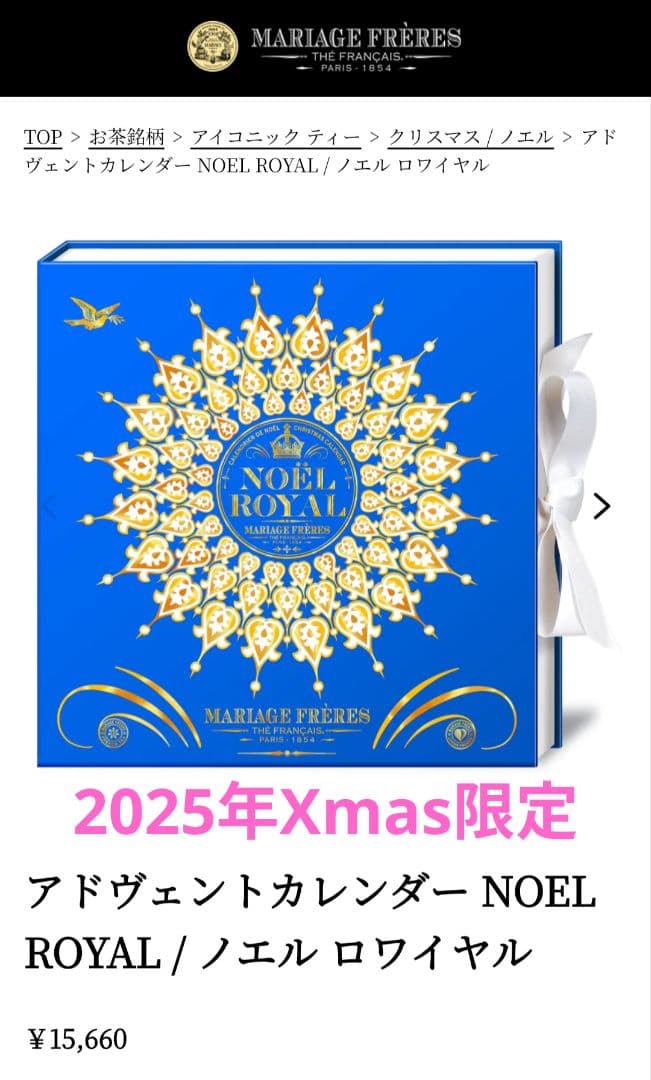 マリアージュフレール アドヴェントカレンダー 2025限定 NOEL 