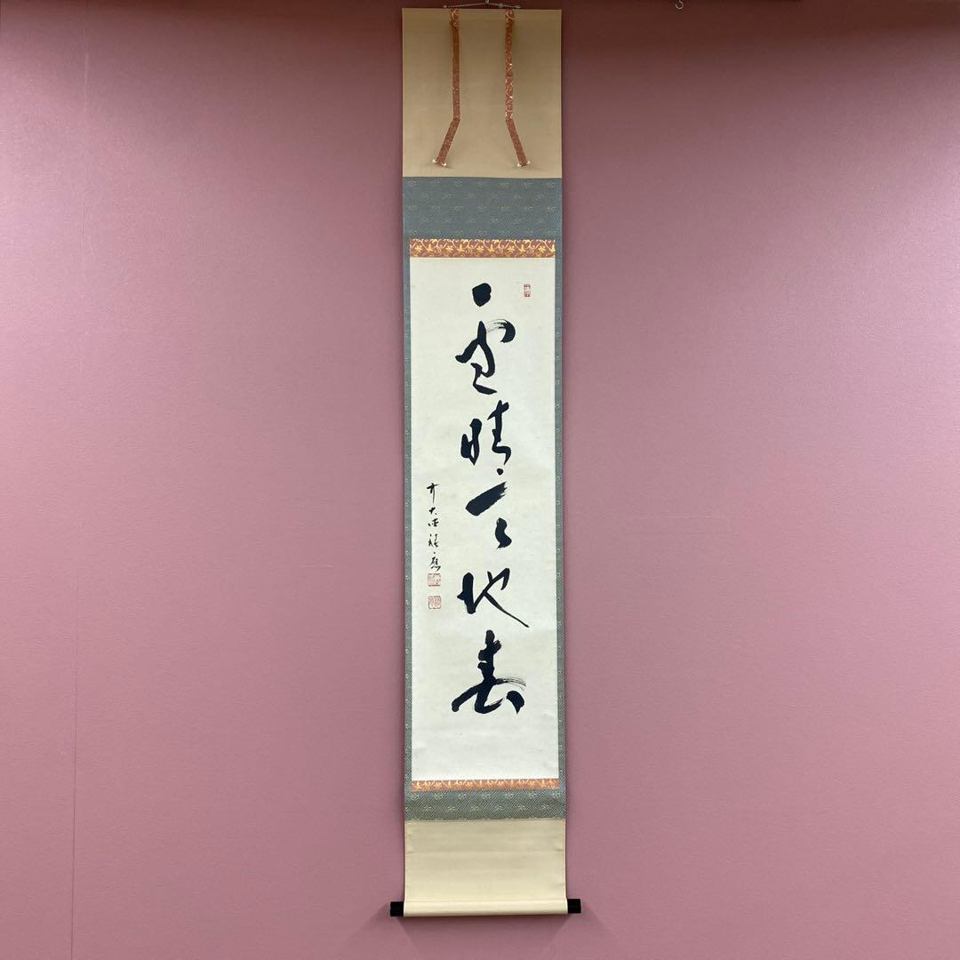美品 掛け軸 福本積応作「雪晴天地春」宝林寺 共箱 禅語 茶掛け