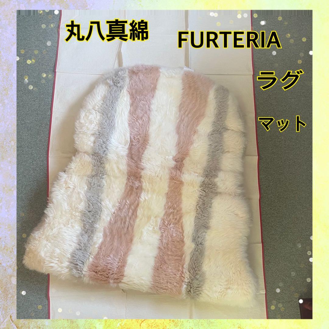 丸八真綿 高級ラグ FURTERIA 天然羊毛毛皮 マット