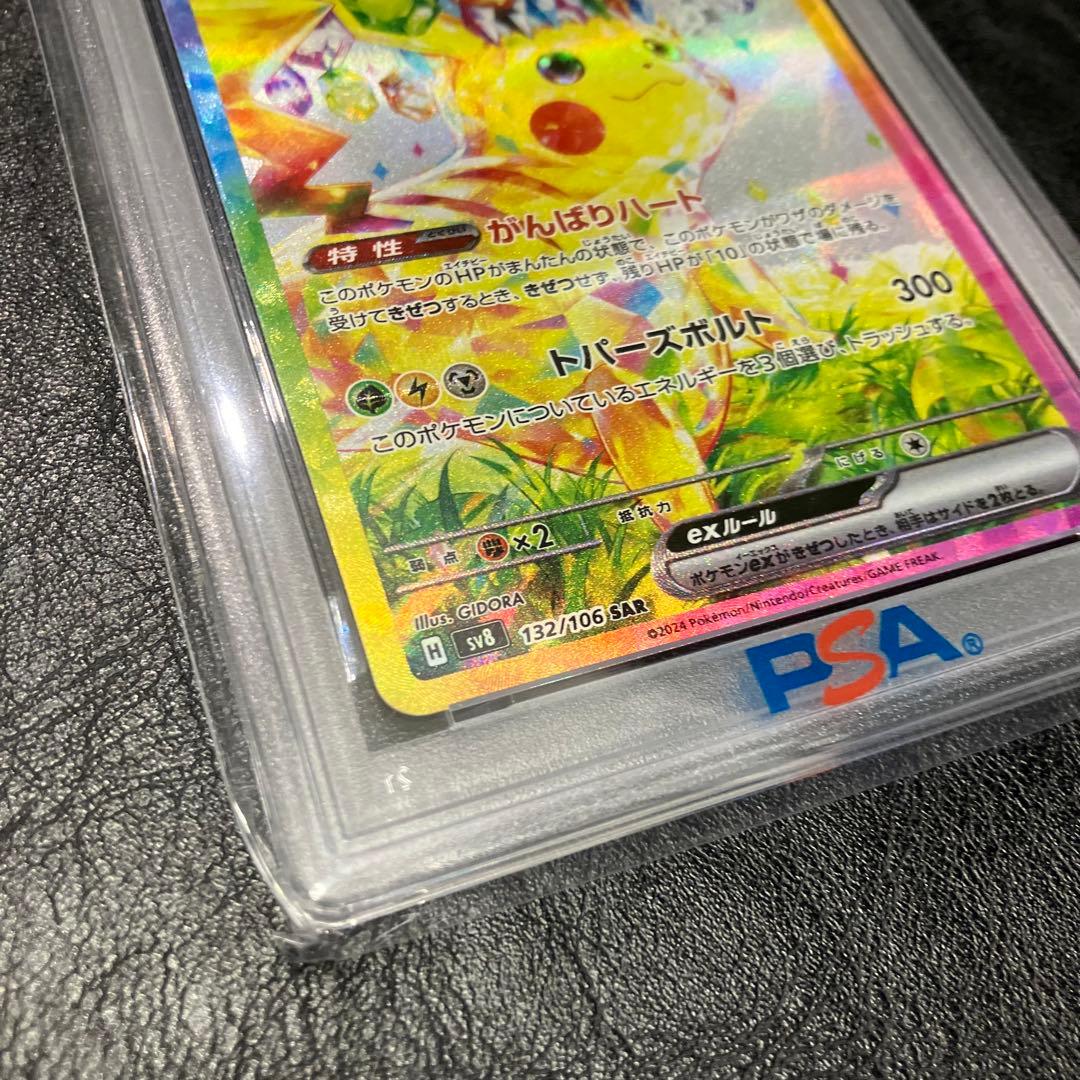 美品 ピカチュウex SAR (PSA10) ピカチュウ カード