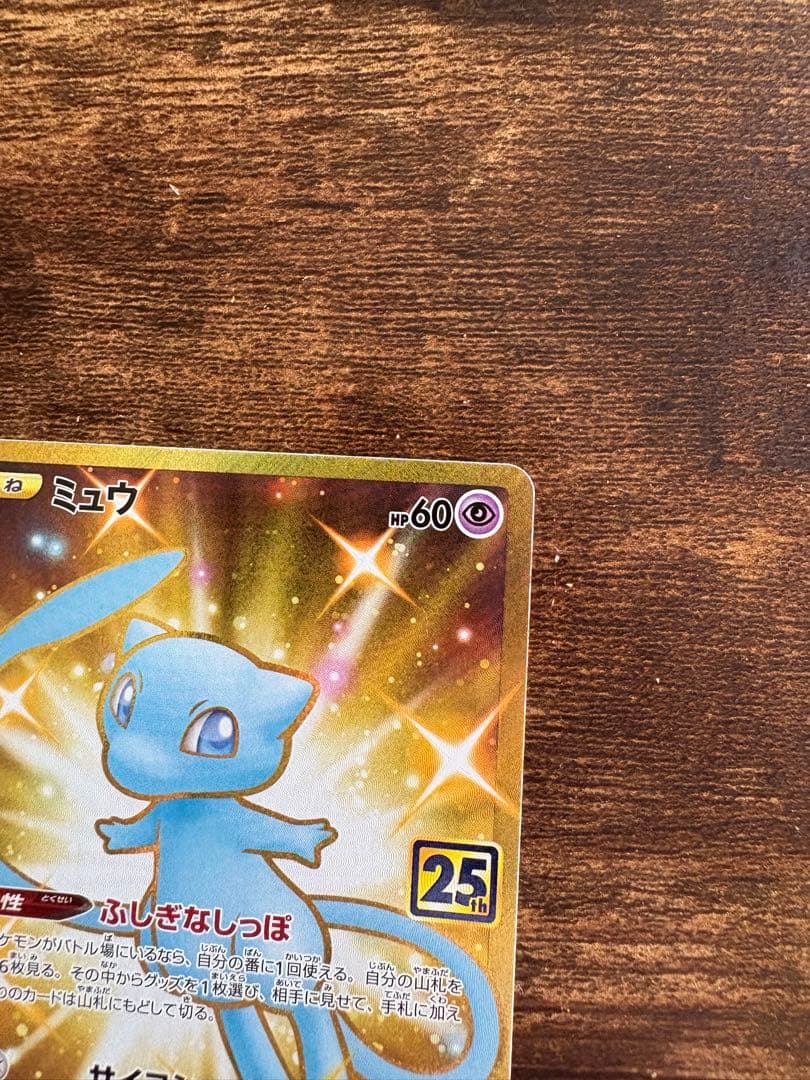 ポケモンカード 25周年 ミュウ UR 25th