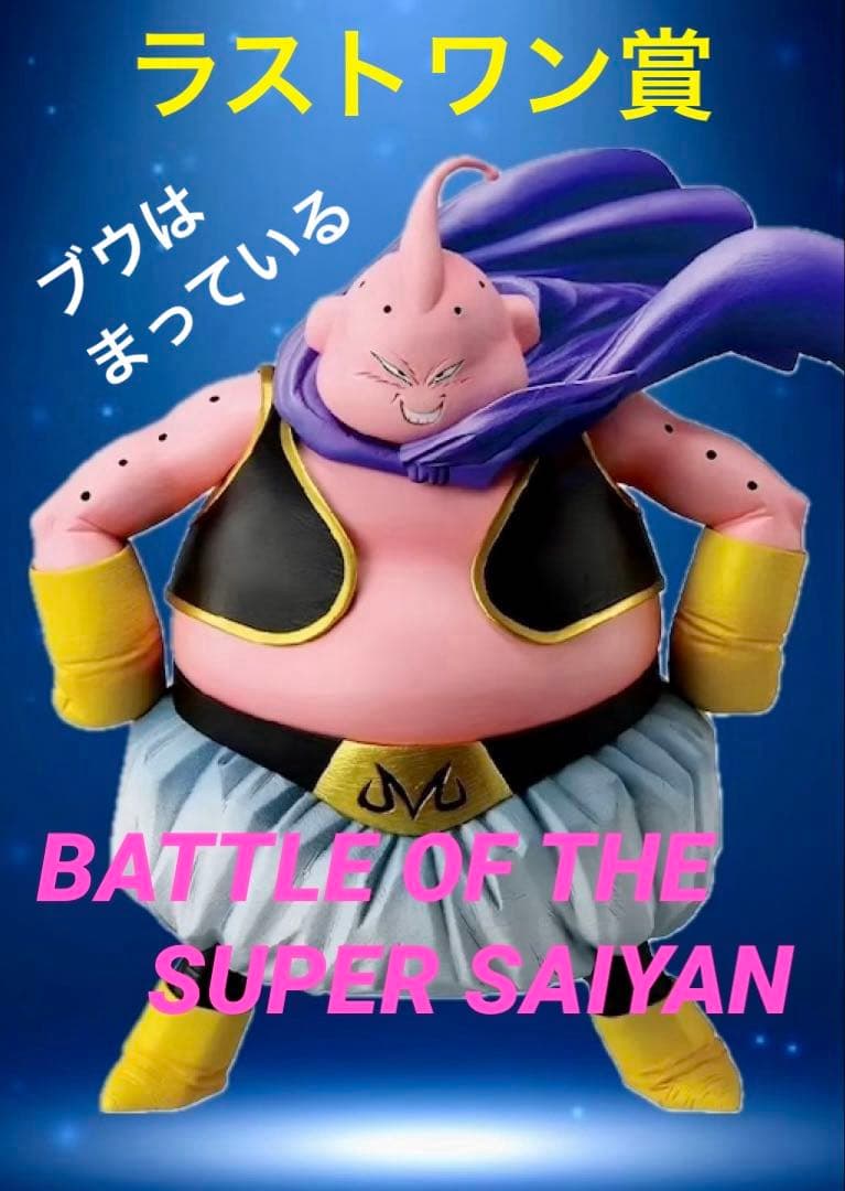 ドラゴンボール ★一番くじBATTLE OF〜 ◆ラストワン賞 魔人ブウ ⭕️新品