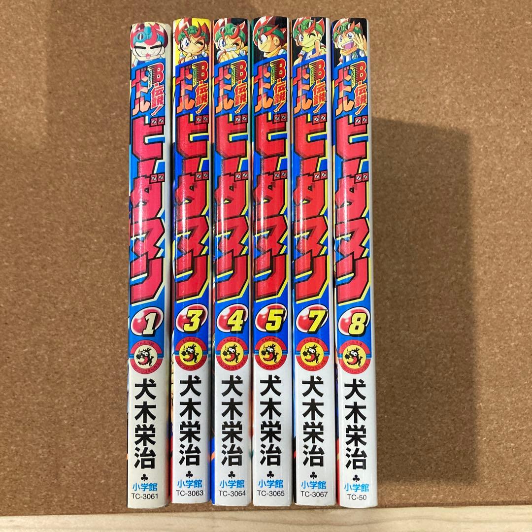B-伝説！バトルビーダマン　6冊　犬木栄治　1巻 3巻 4巻 5巻 7巻 8巻