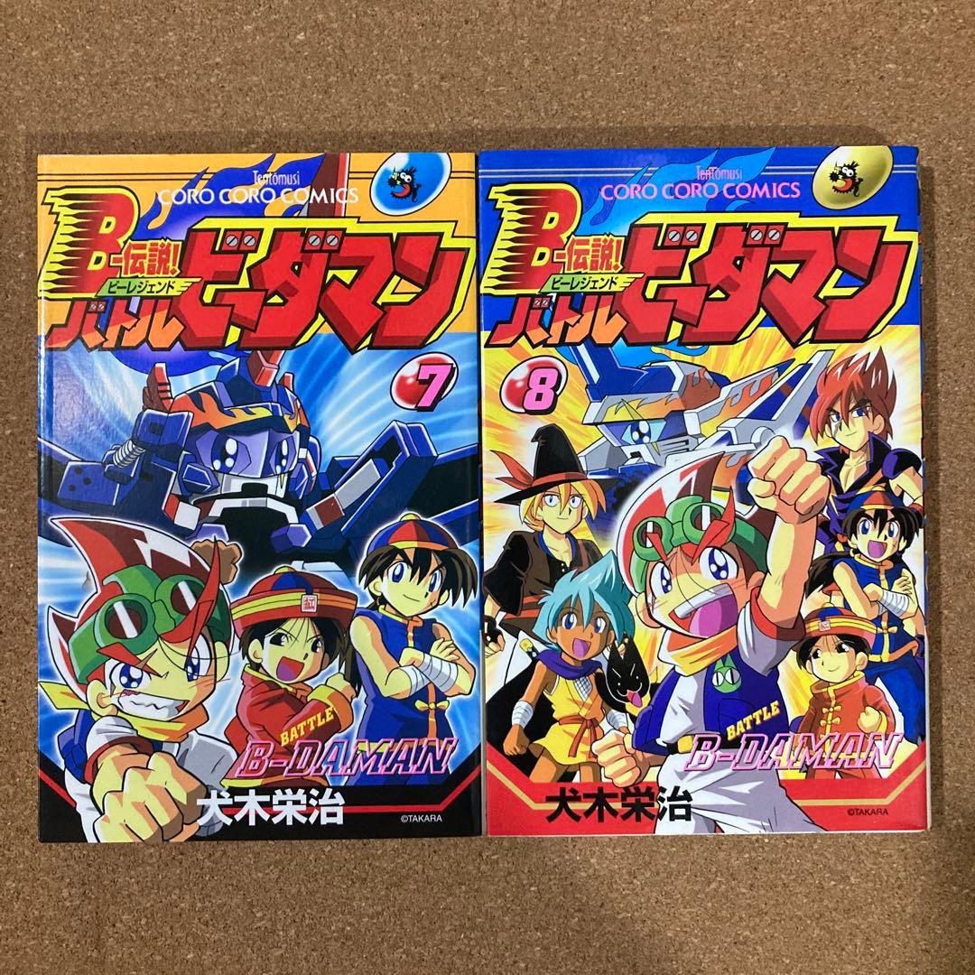 B-伝説！バトルビーダマン　6冊　犬木栄治　1巻 3巻 4巻 5巻 7巻 8巻
