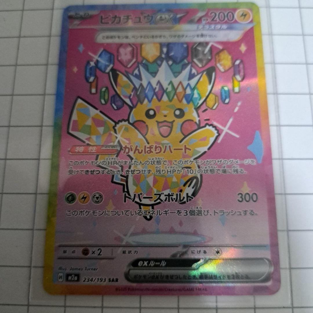 美品　ピカチュウ ex SR 234/193