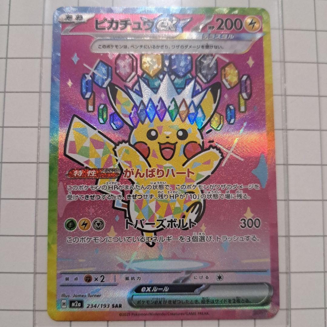 美品　ピカチュウ ex SR 234/193