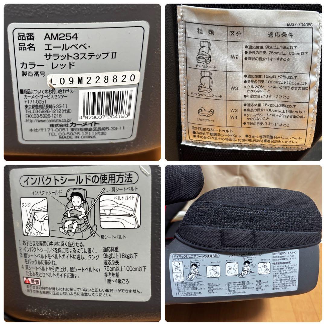 エールベベ サラット3ステップⅡ AM254 チャイルドシート ジュニアシート