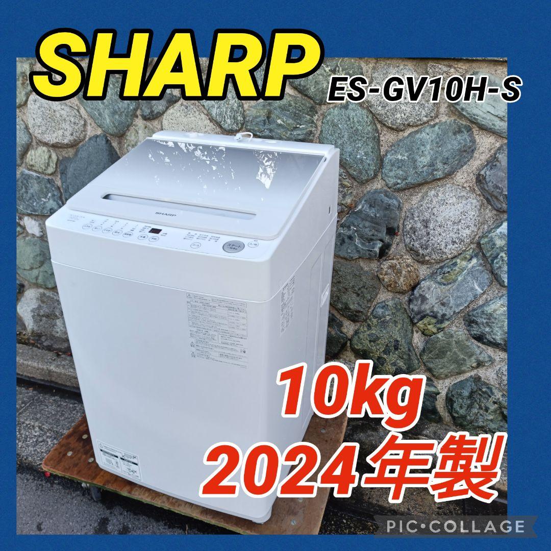 全国発送 シャープ 縦型洗濯機 10kg ES-GV10H 2024年製