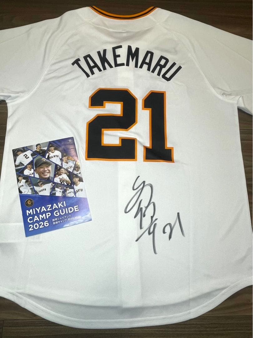 巨人 ジャイアンツ 竹丸和幸 直筆サイン入りユニフォーム 2026宮崎キャンプ