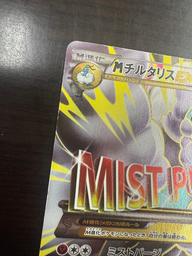 MチルタリスEX 1ED SR