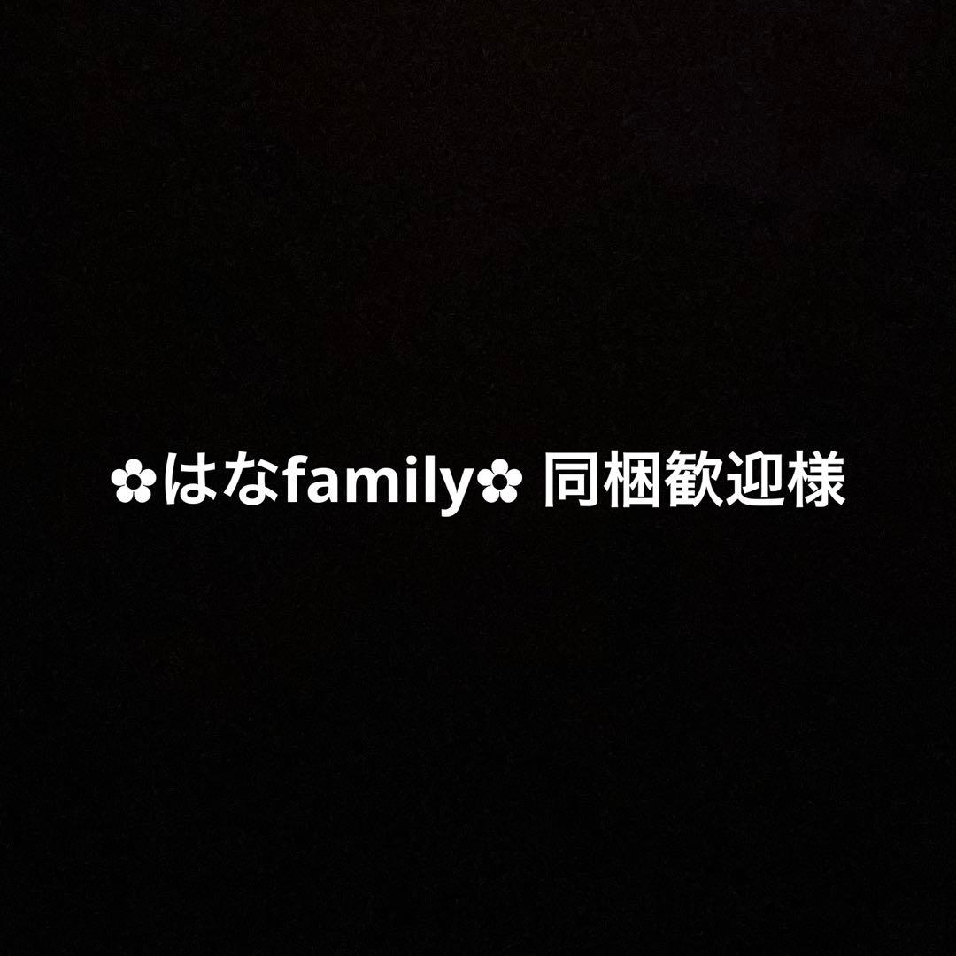 ✿︎はなfamily✿︎ 同梱歓迎様