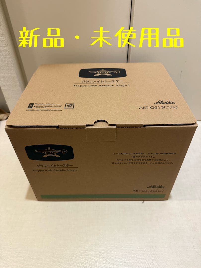 アラジングラファイトトースター　AET-GS13C（G）