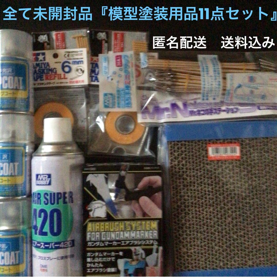 全て未開封品『ガンダムマーカーエアブラシシステムトップコートマスキングテープ他』