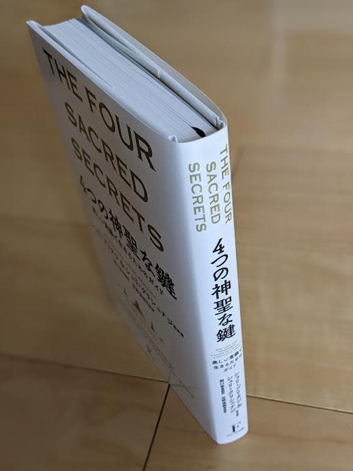 THE FOUR SACRED SECRETS 4つの神聖な鍵