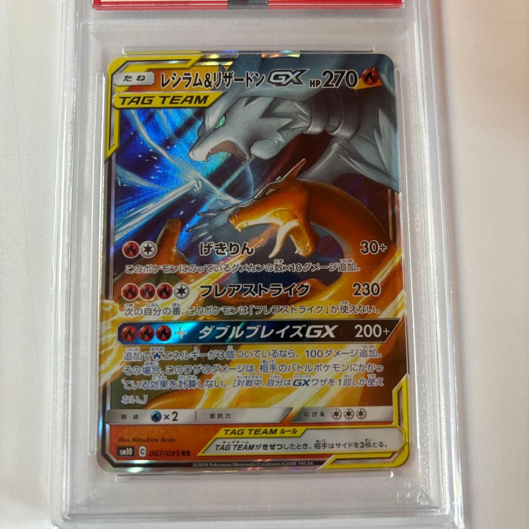 レシラム＆リザードンGX TAG psa10