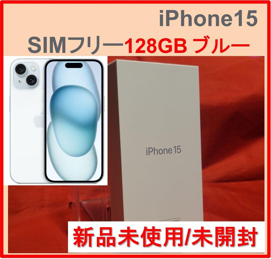 新品未開封 iPhone 15 128GB ブルー 国内版SIMフリー