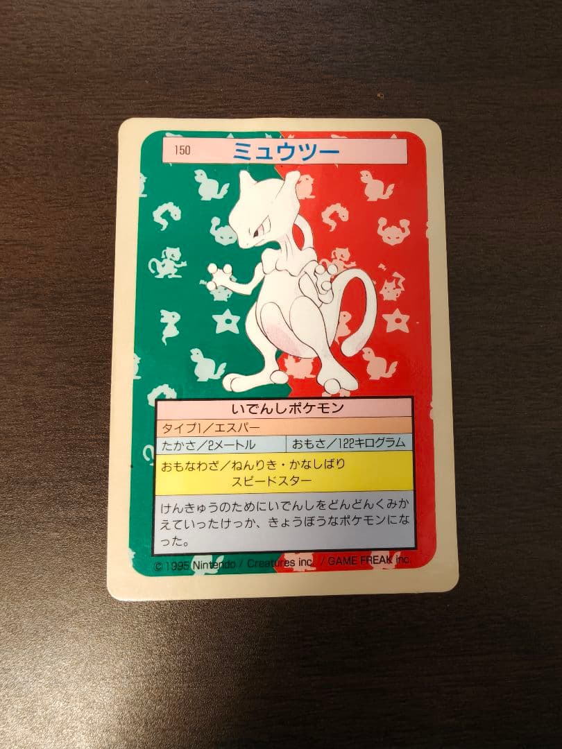 ミュウツー トップサン