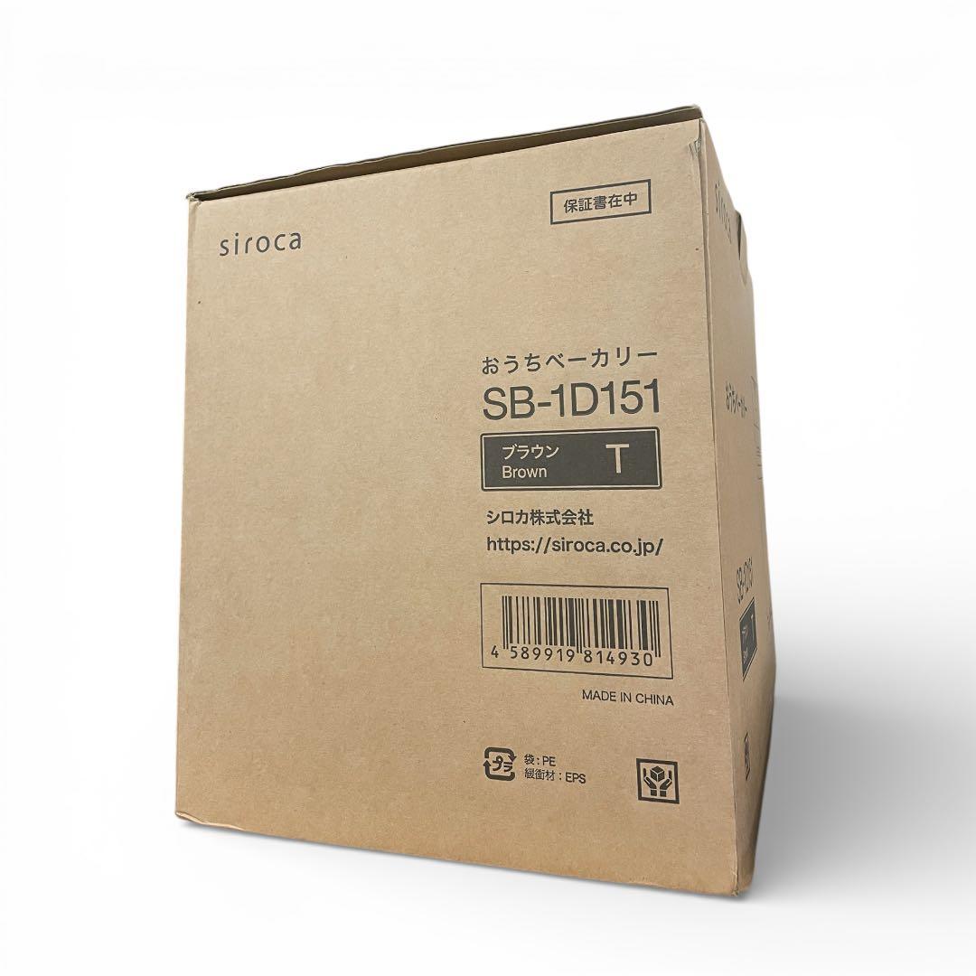 【新品未開封】シロカ　おうちベーカリー SB-1D151（ホワイト）