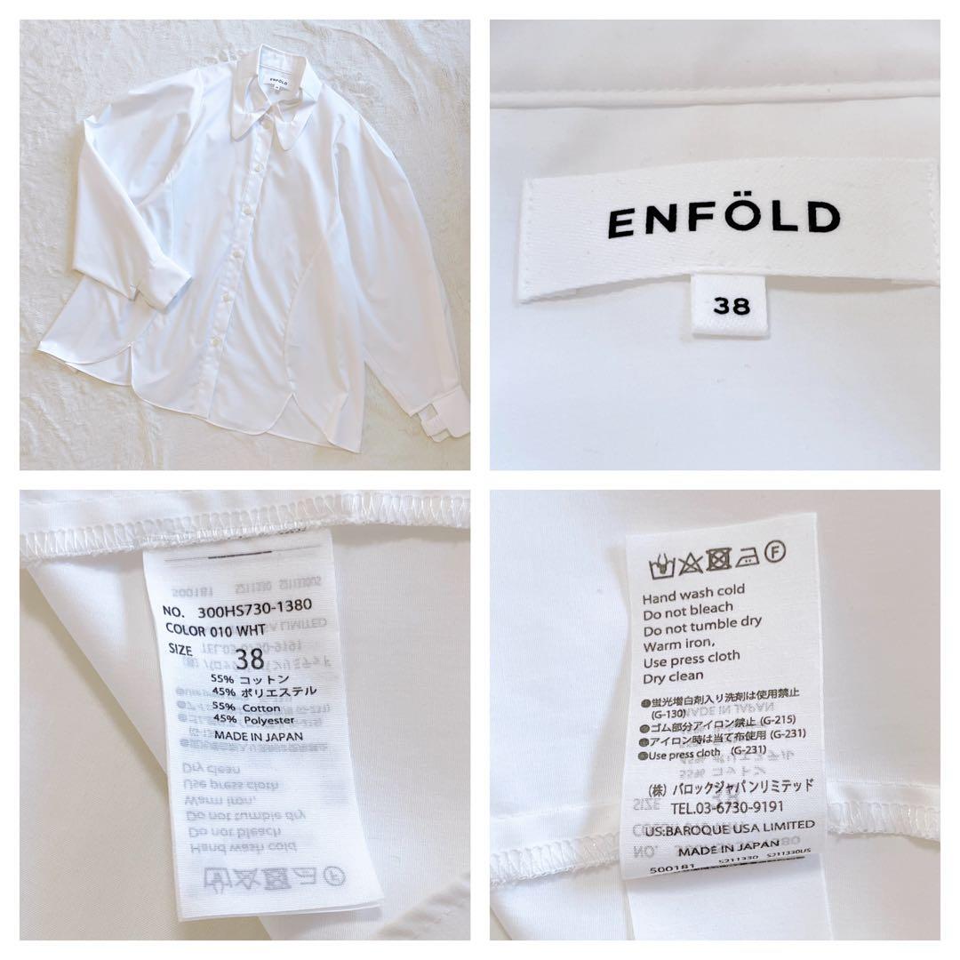 完売品★美品★エンフォルド2024SS ホールカラーシャツ　ホワイト　38 変形