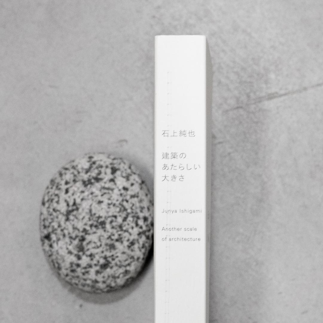 石上純也 建築のあたらしい大きさ