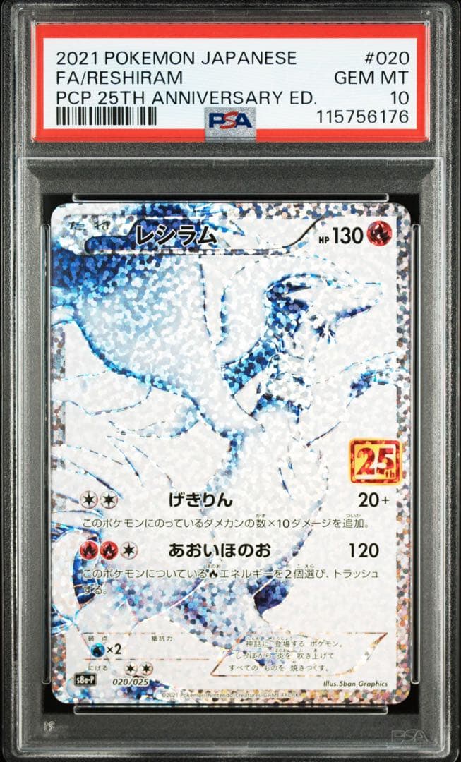 レシラム 25th psa10