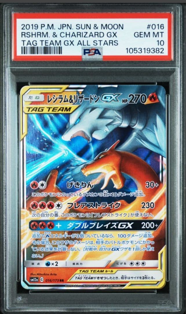 【PSA10】レシラム＆リザードンGX RR SM12a TAG TEAM GX