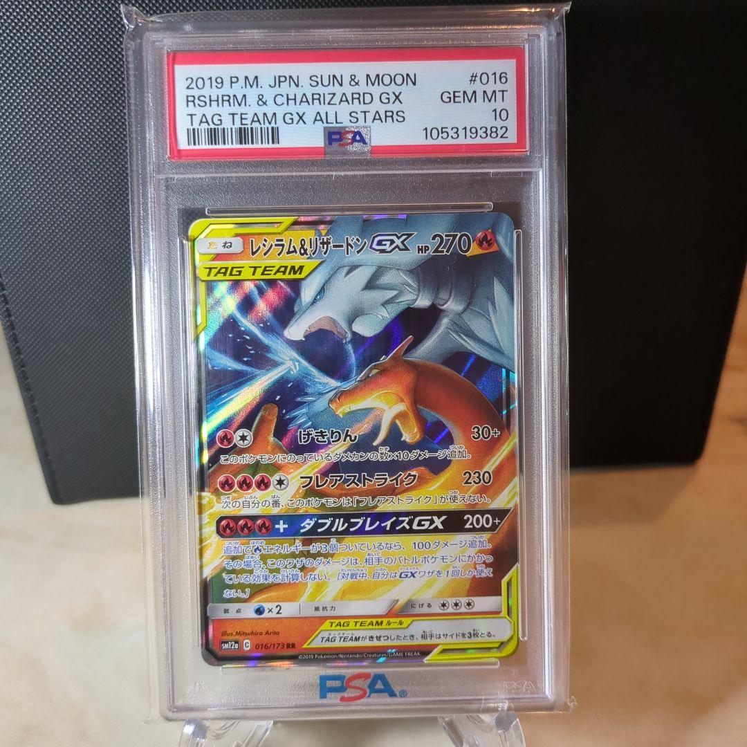 【PSA10】レシラム＆リザードンGX RR SM12a TAG TEAM GX