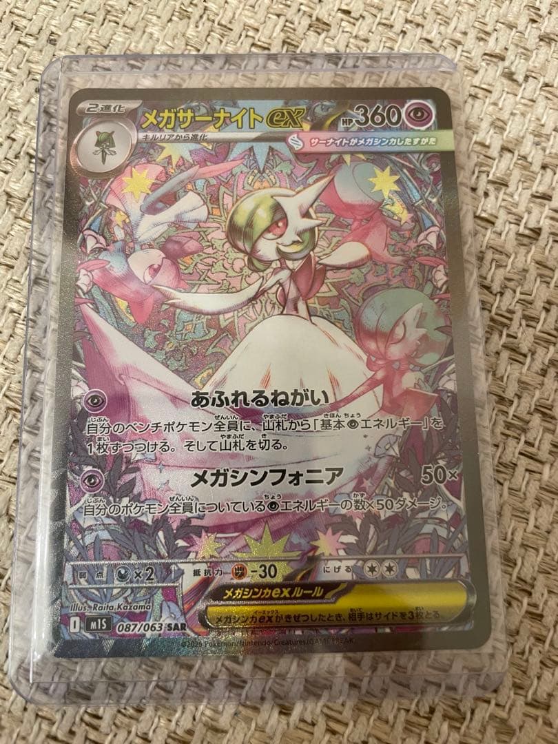 メガサーナイトex SAR 087/063 メガシンフォニア