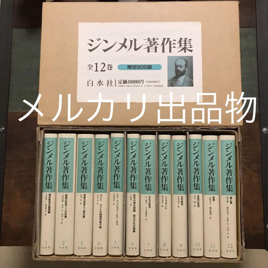 ジンメル著作集 全12巻